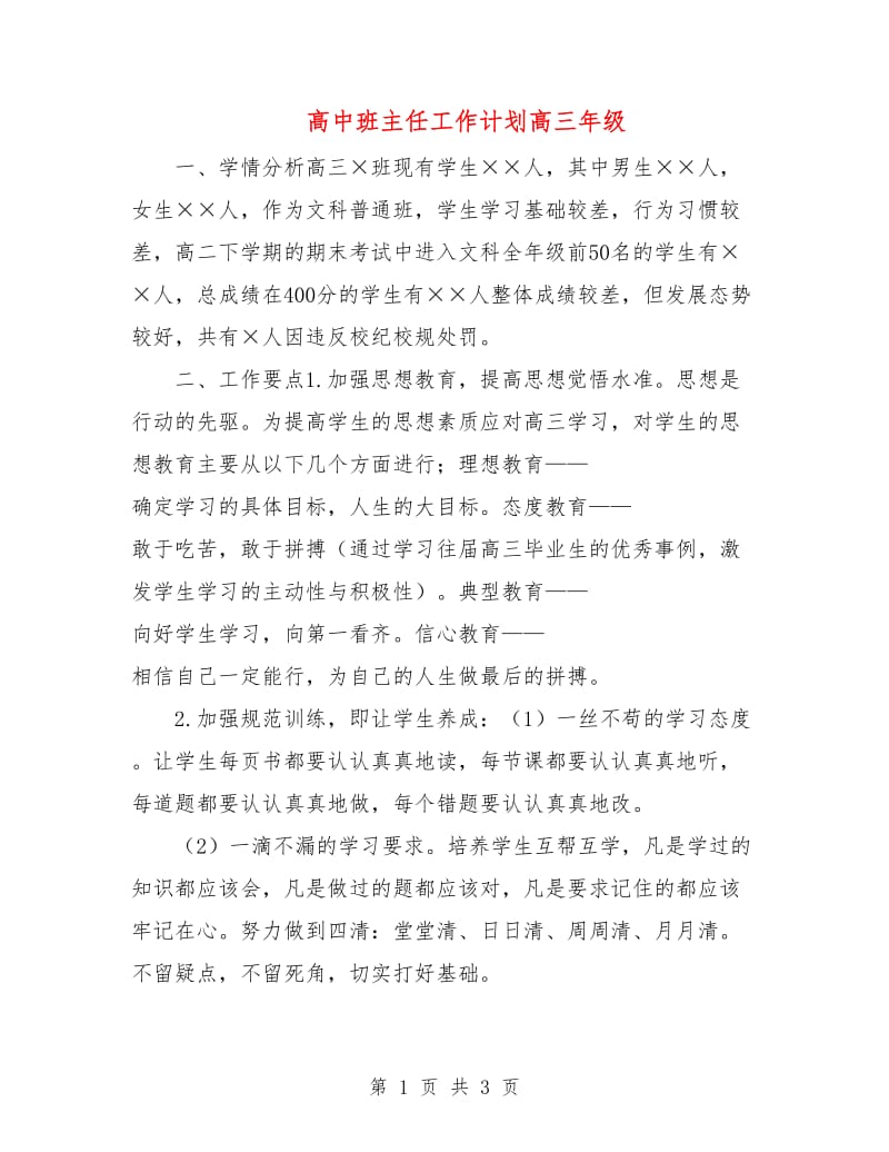 高中班主任工作计划高三年级.doc_第1页