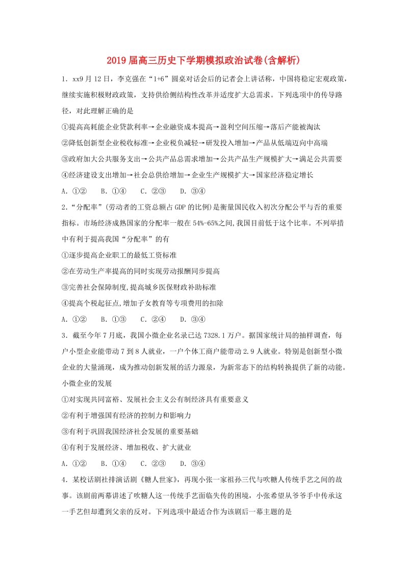 2019届高三历史下学期模拟政治试卷(含解析).doc_第1页