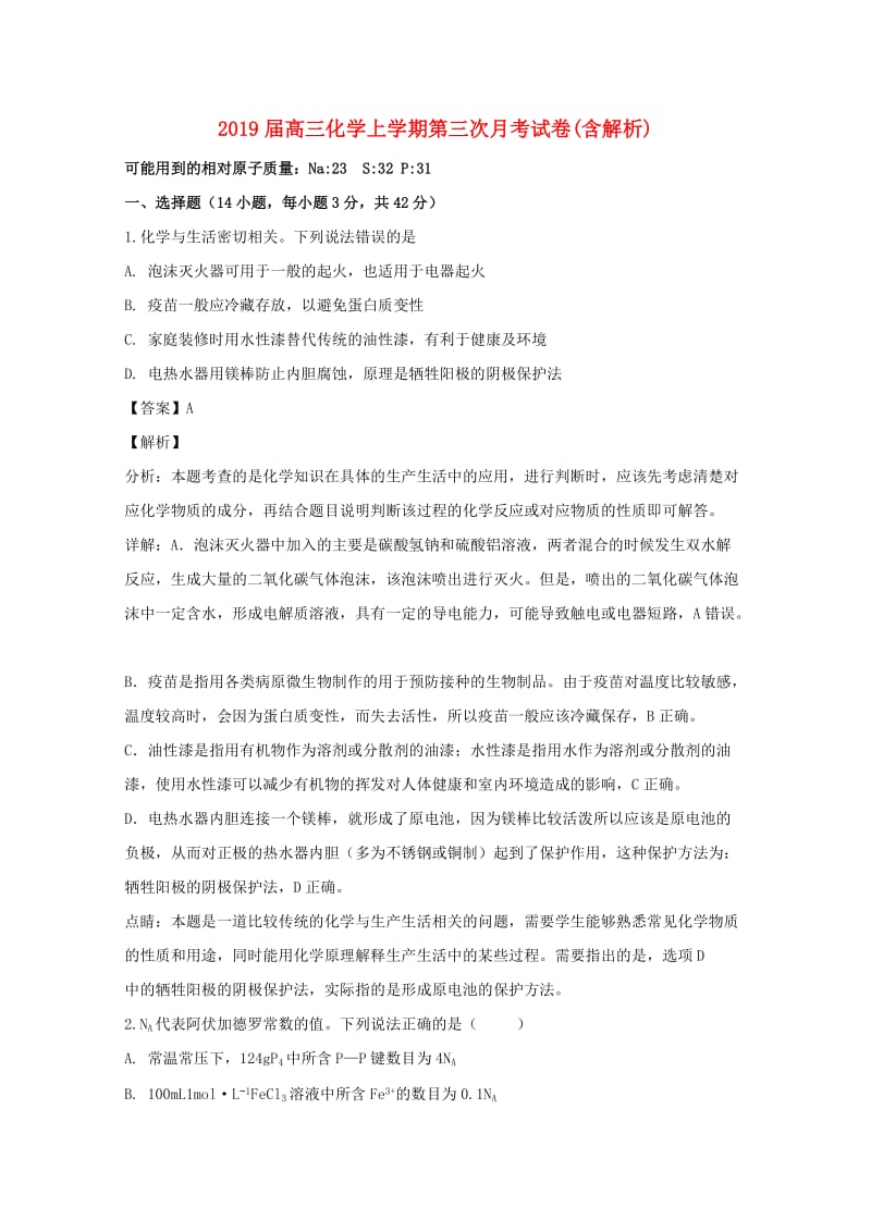 2019届高三化学上学期第三次月考试卷(含解析).doc_第1页