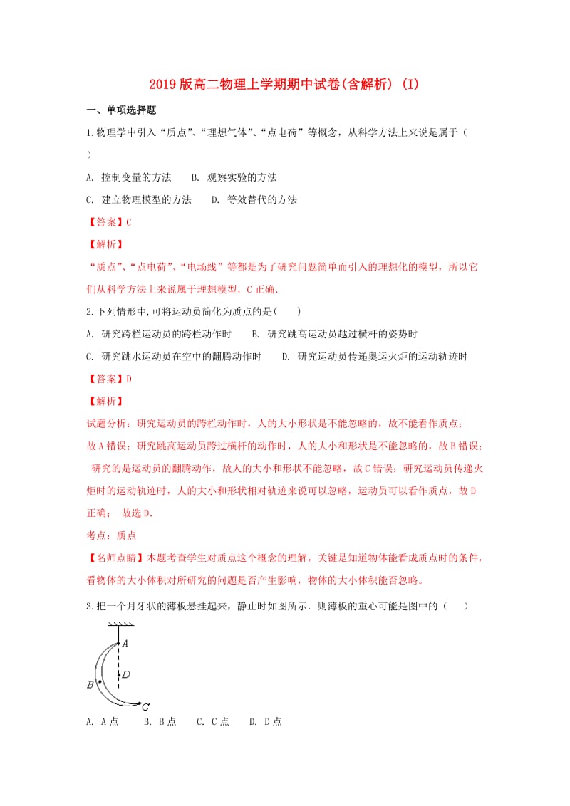 2019版高二物理上学期期中试卷(含解析) (I).doc_第1页