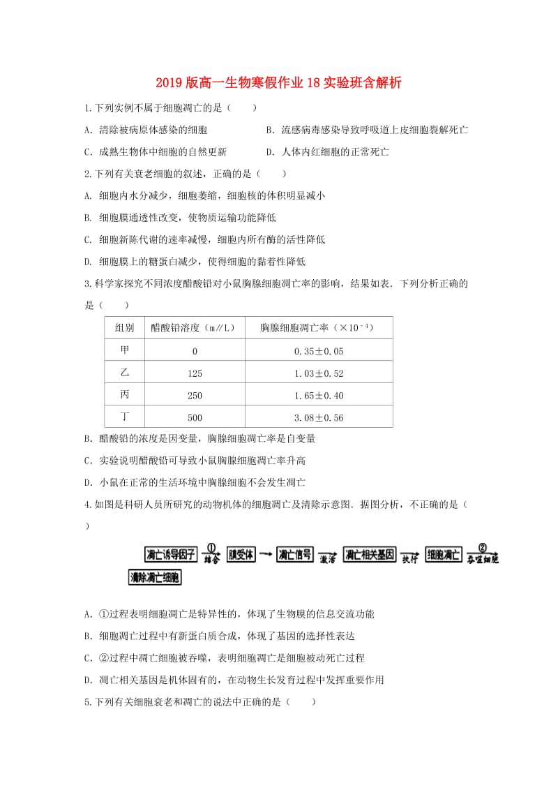 2019版高一生物寒假作业18实验班含解析.doc_第1页