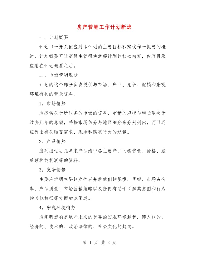 房产营销工作计划新选.doc_第1页