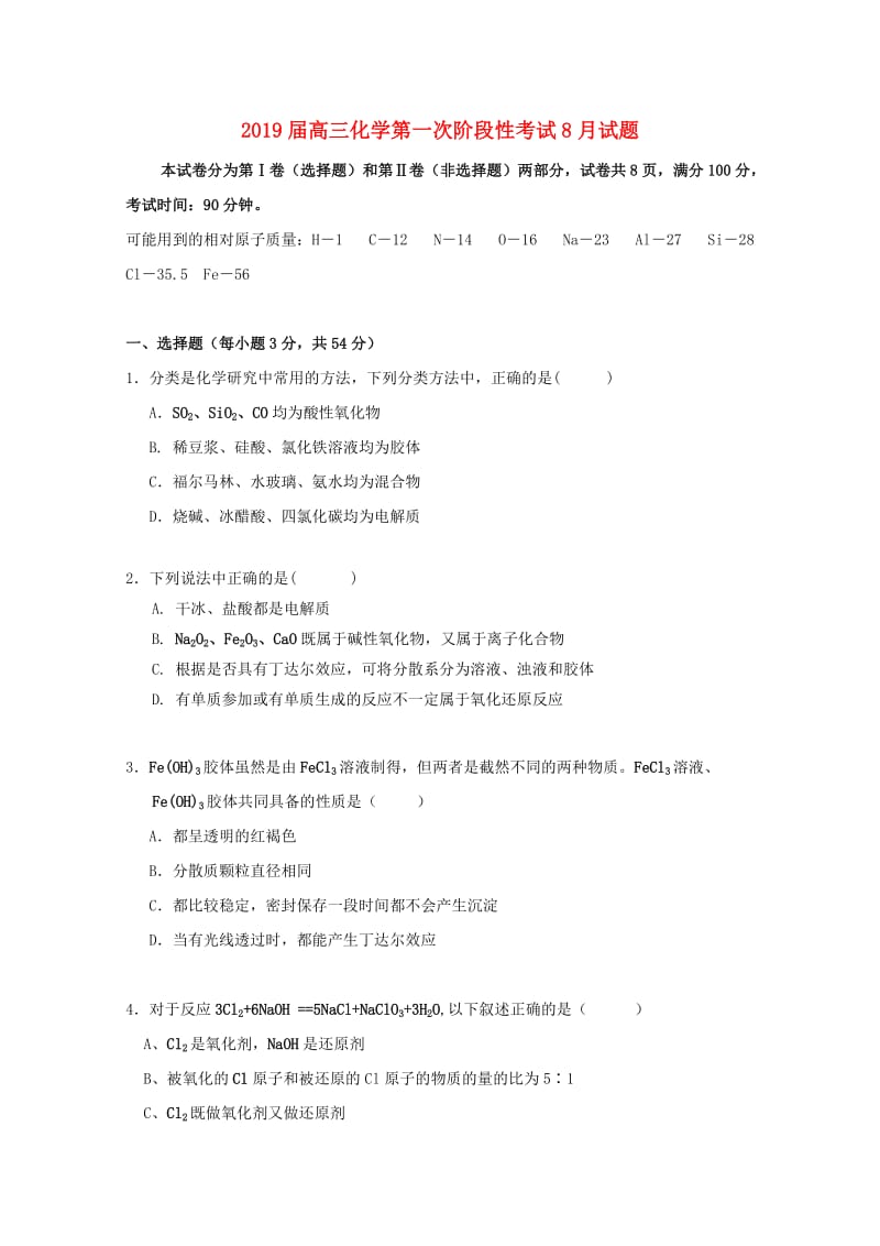 2019届高三化学第一次阶段性考试8月试题.doc_第1页