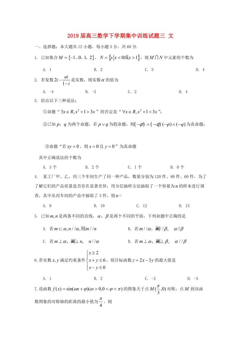 2019届高三数学下学期集中训练试题三 文.doc_第1页