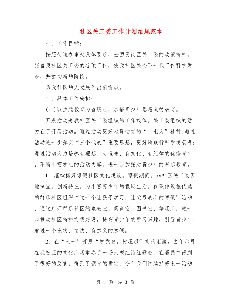 社区关工委工作计划结尾范本.doc_第1页