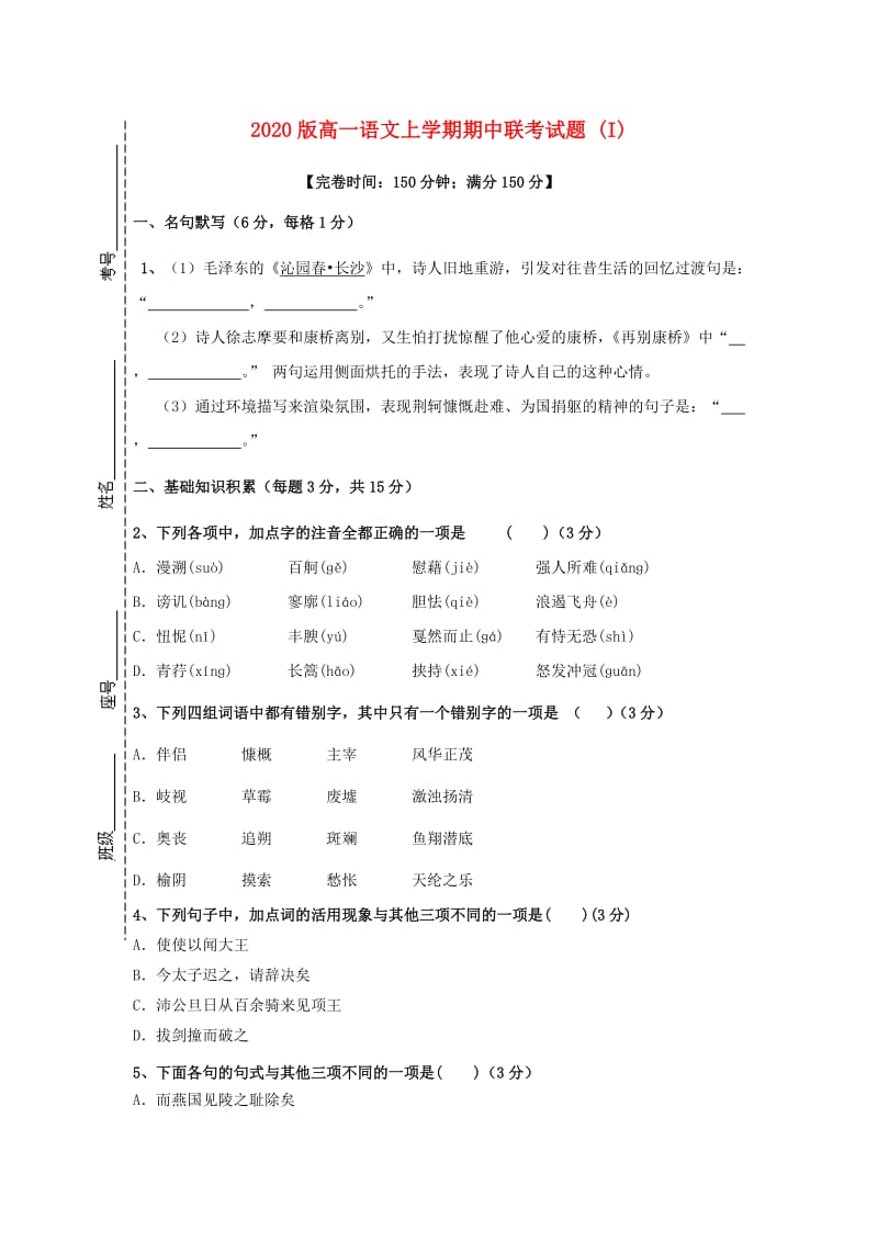 2020版高一语文上学期期中联考试题 (I).doc_第1页