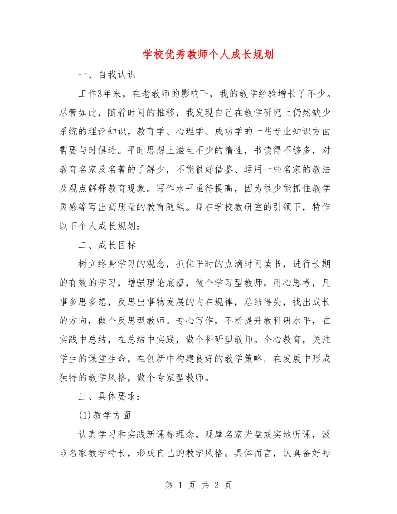 学校优秀教师个人成长规划.doc_第1页