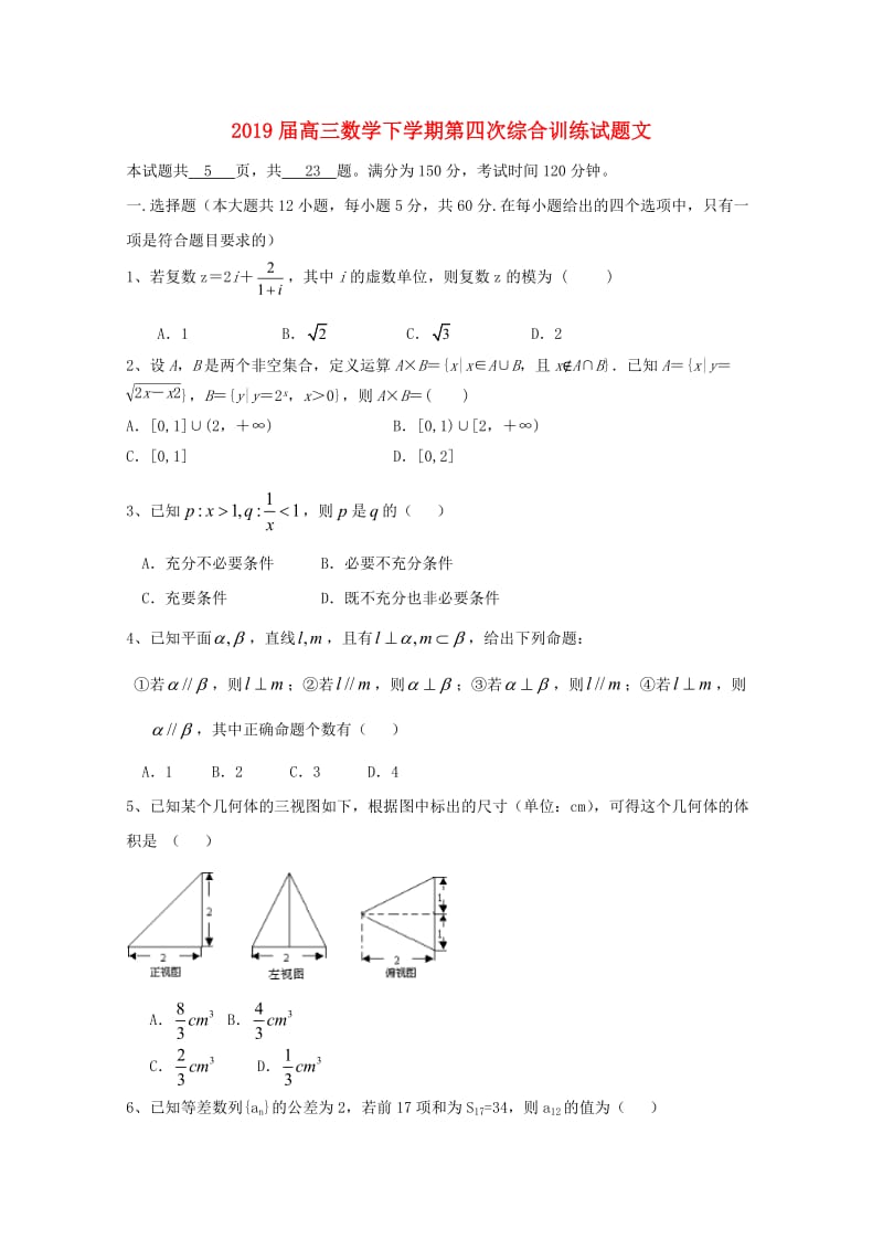 2019届高三数学下学期第四次综合训练试题文.doc_第1页