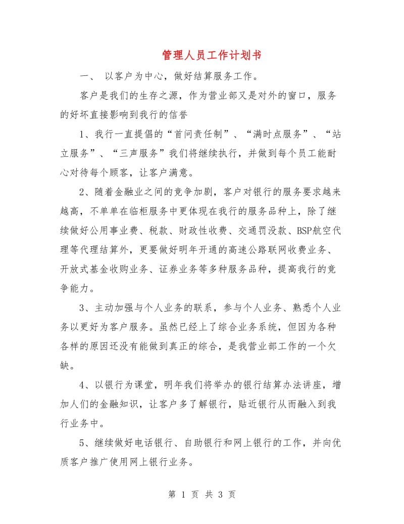 管理人员工作计划书.doc_第1页