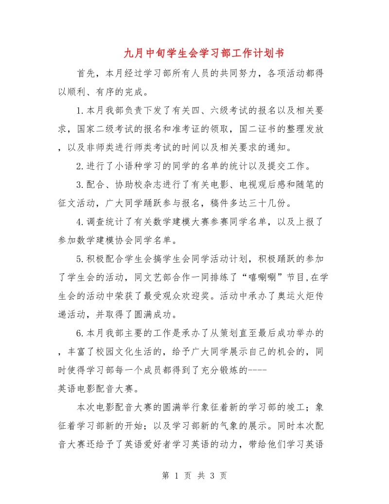 九月中旬学生会学习部工作计划书.doc_第1页