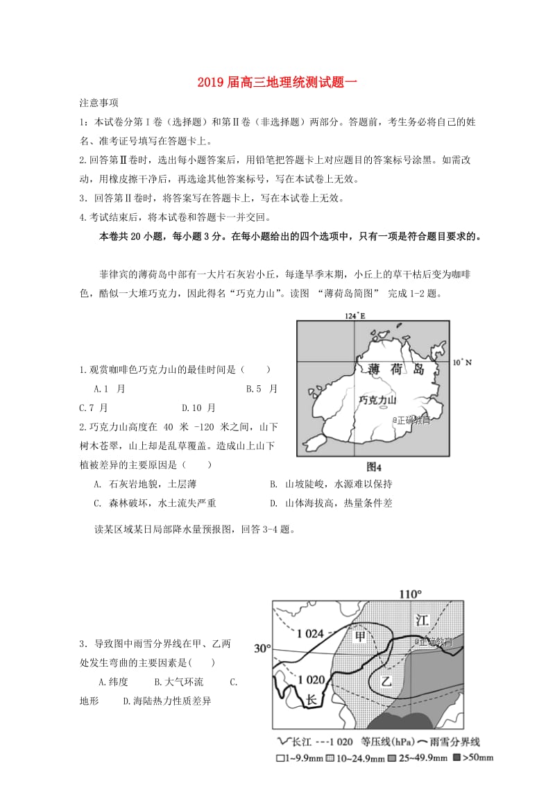 2019届高三地理统测试题一.doc_第1页