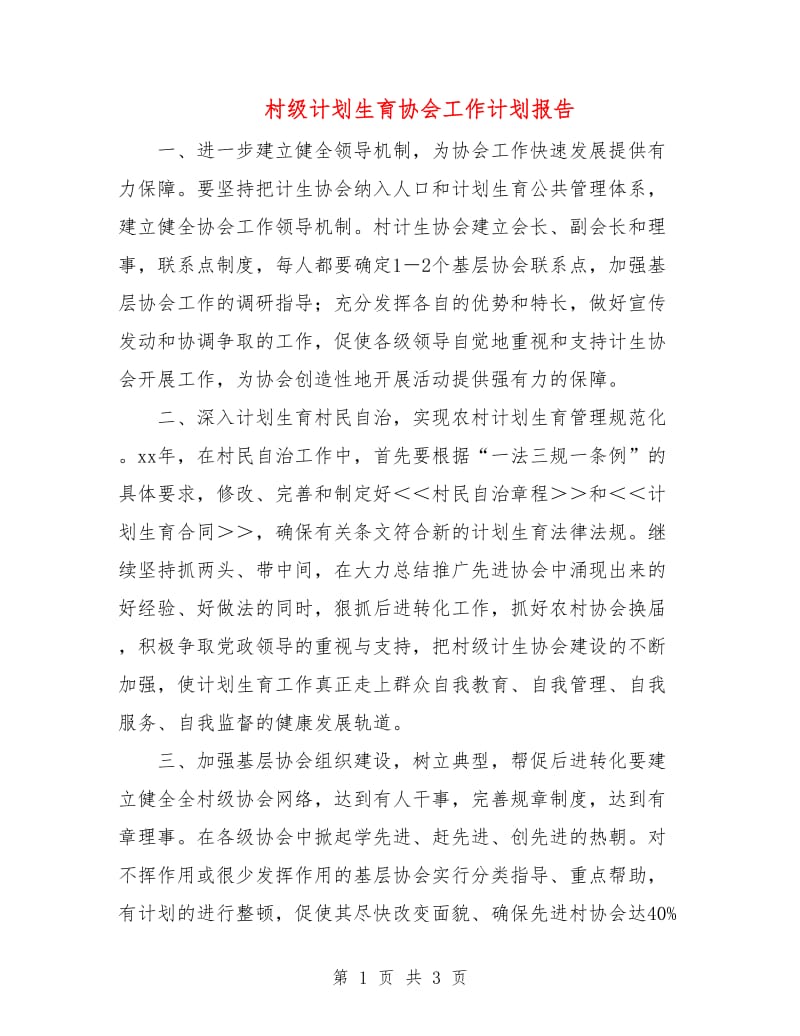 村级计划生育协会工作计划报告.doc_第1页