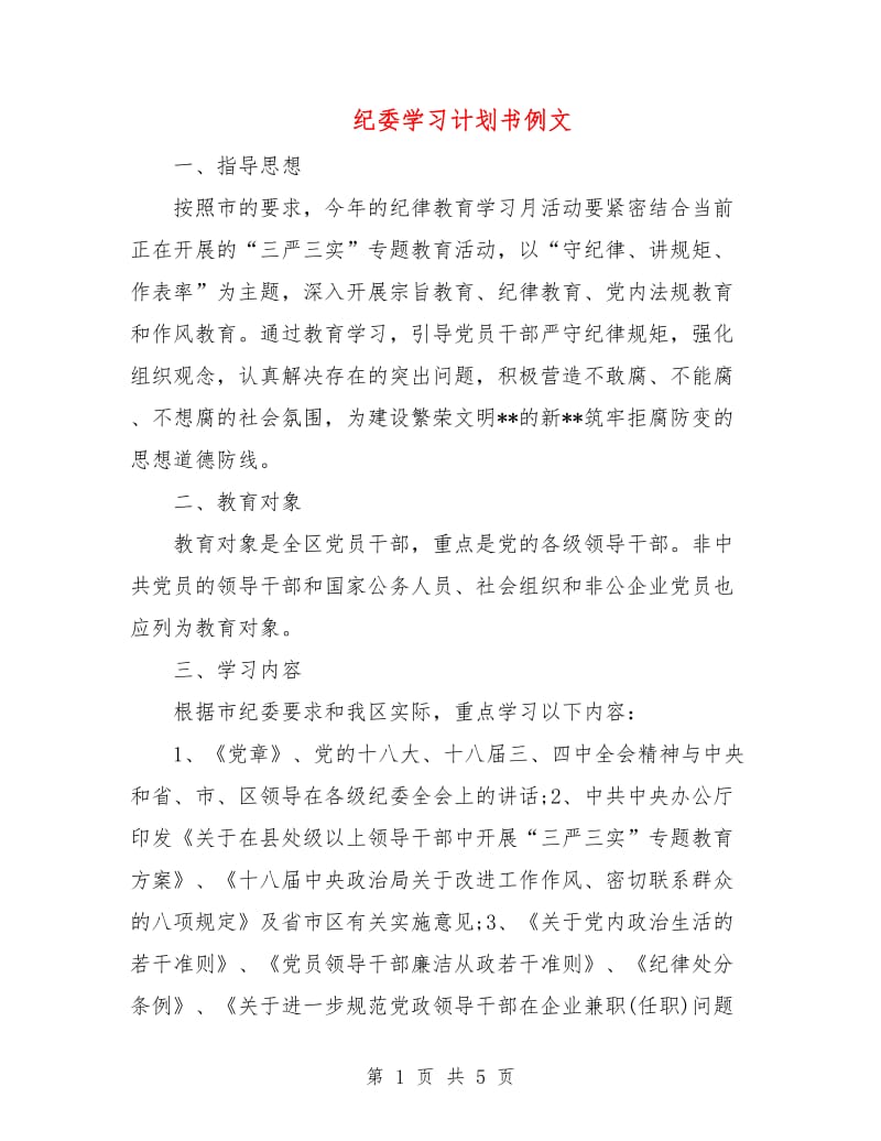 纪委学习计划书例文.doc_第1页