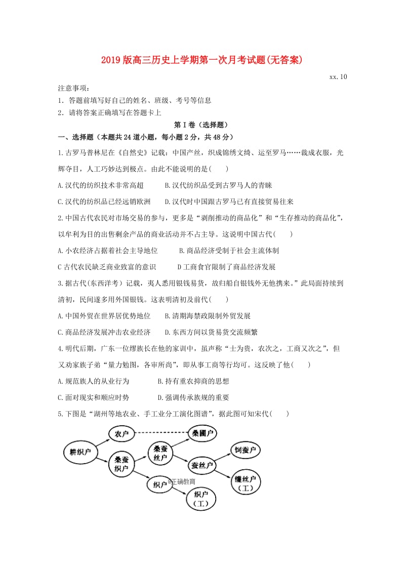 2019版高三历史上学期第一次月考试题(无答案).doc_第1页