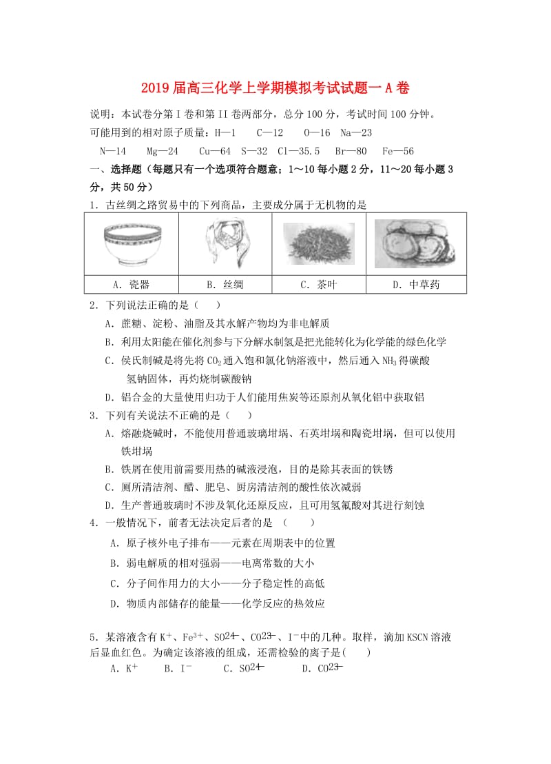 2019届高三化学上学期模拟考试试题一A卷.doc_第1页