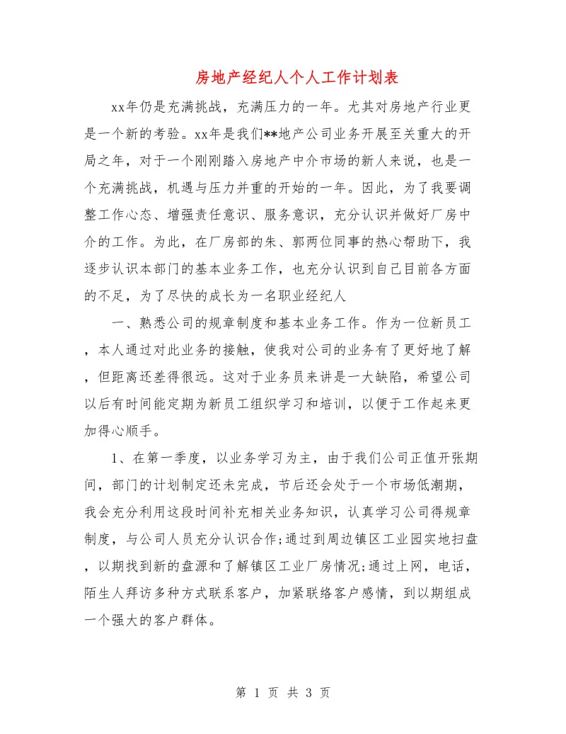 房地产经纪人个人工作计划表.doc_第1页