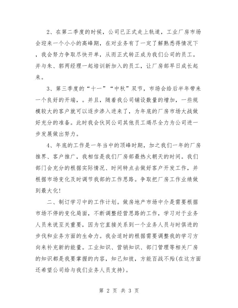 房地产经纪人个人工作计划表.doc_第2页