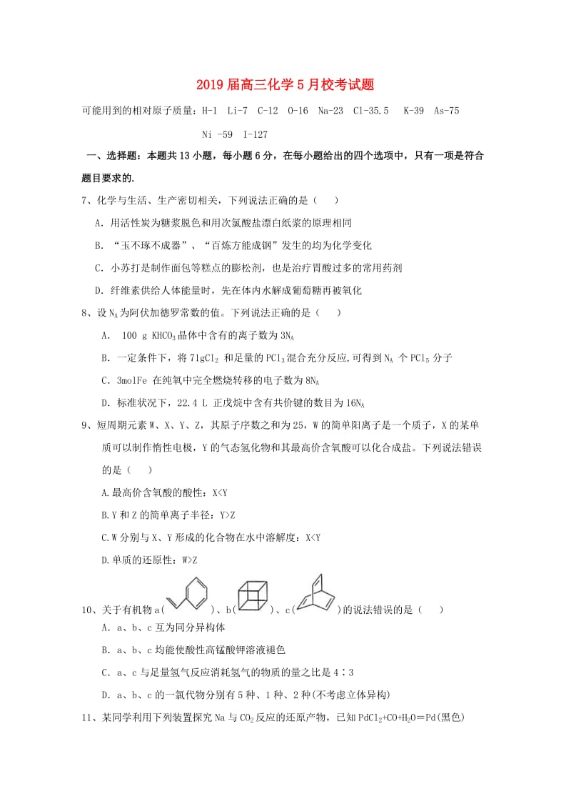 2019届高三化学5月校考试题.doc_第1页