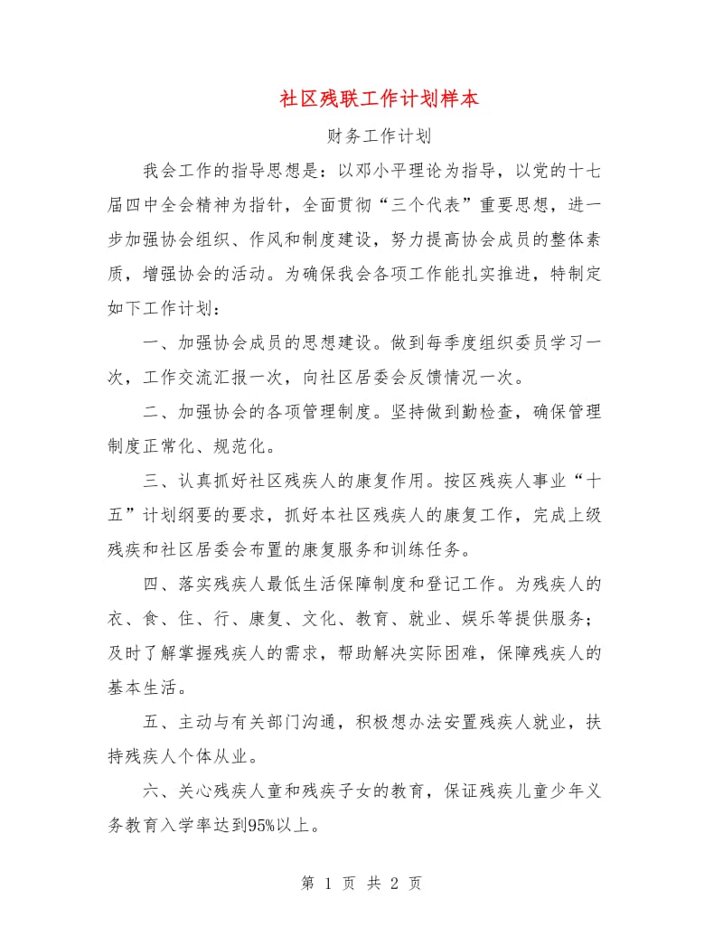 社区残联工作计划样本.doc_第1页