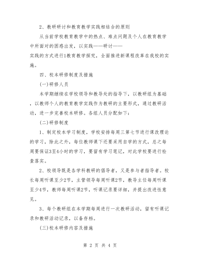 中心校校本研修工作计划报告.doc_第2页