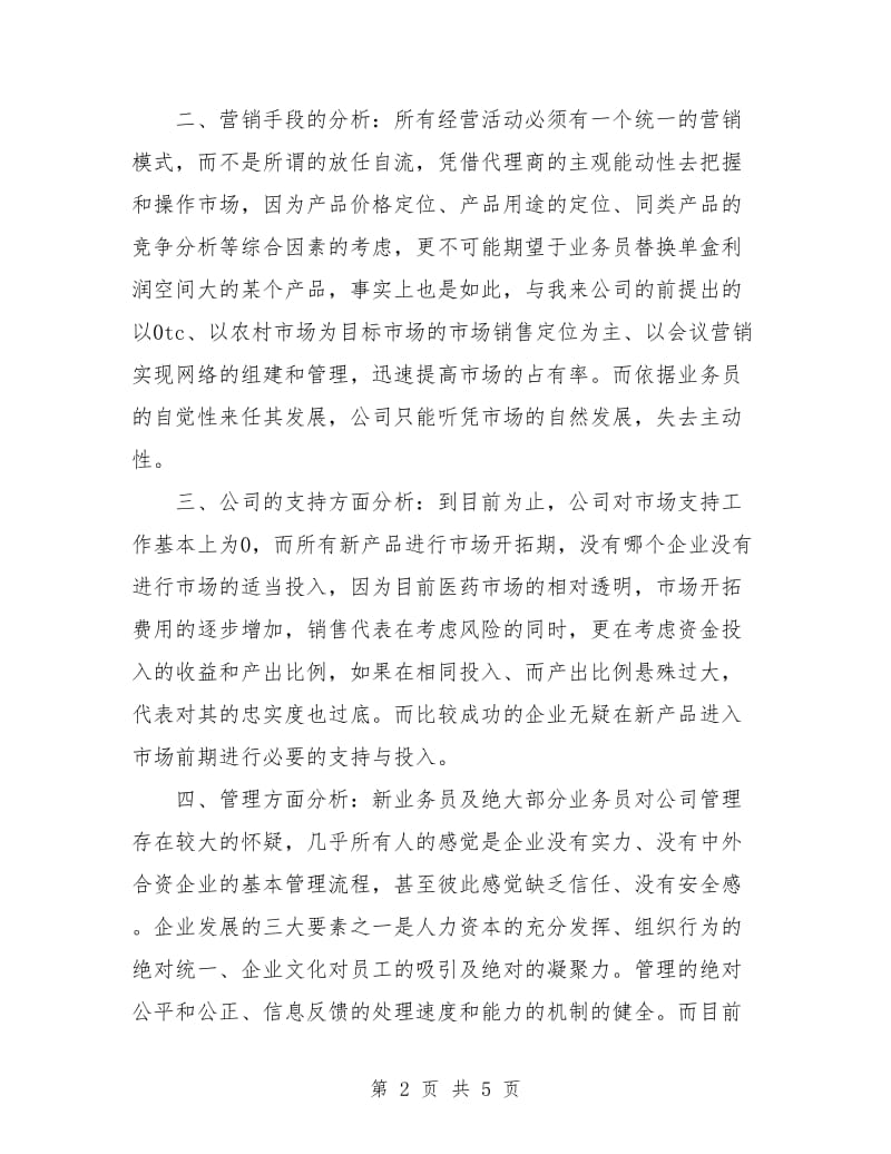 药品公司销售工作计划.doc_第2页