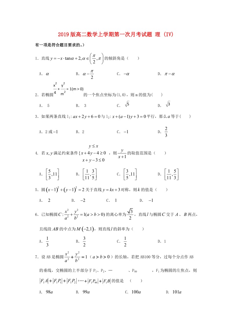 2019版高二数学上学期第一次月考试题 理 (IV).doc_第1页