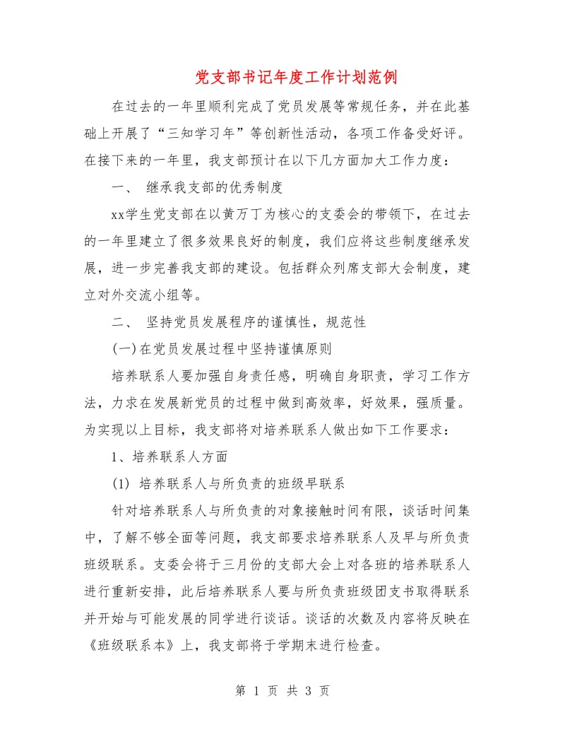 党支部书记年度工作计划范例.doc_第1页