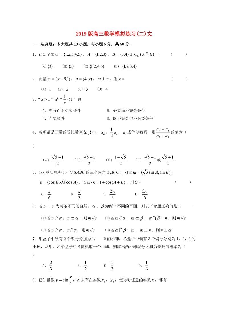 2019版高三数学模拟练习(二)文.doc_第1页