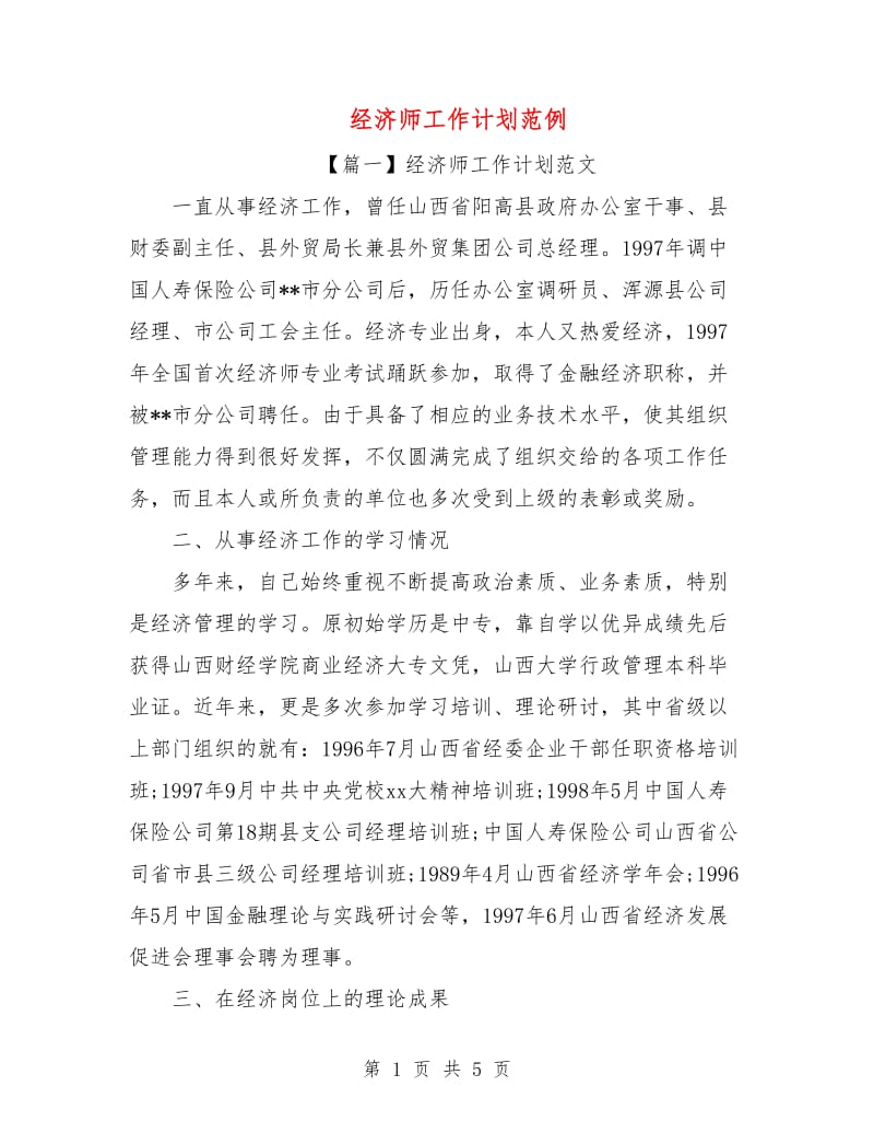 经济师工作计划范例.doc_第1页