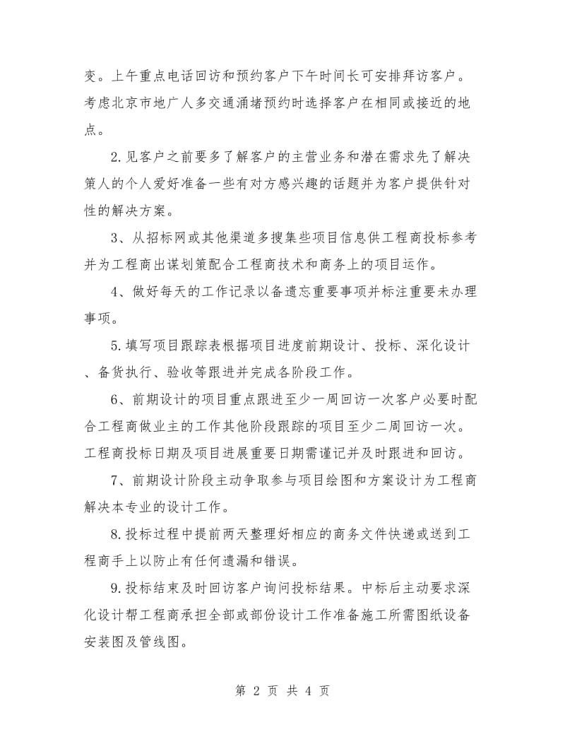 销售部月度工作计划样本.doc_第2页