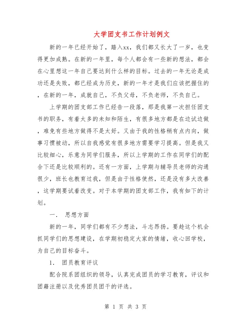 大学团支书工作计划例文.doc_第1页