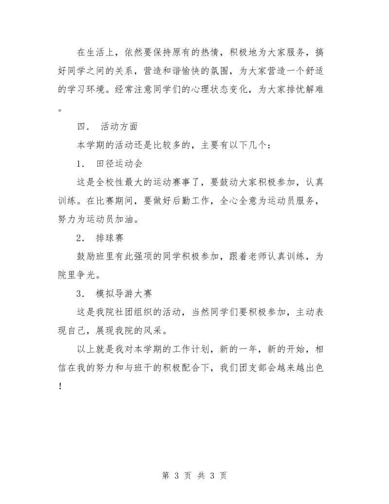 大学团支书工作计划例文.doc_第3页