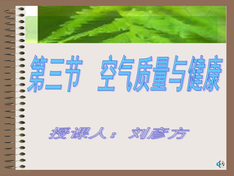 生物空气质量与健康.ppt_第1页