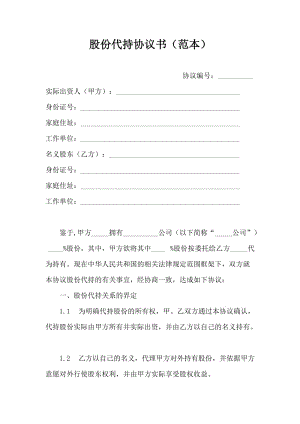 股份代持協(xié)議書(范本)