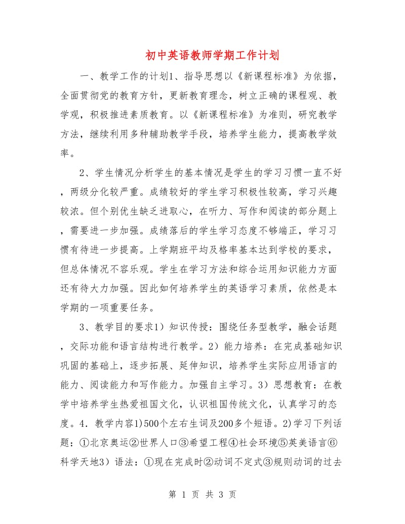 初中英语教师学期工作计划.doc_第1页