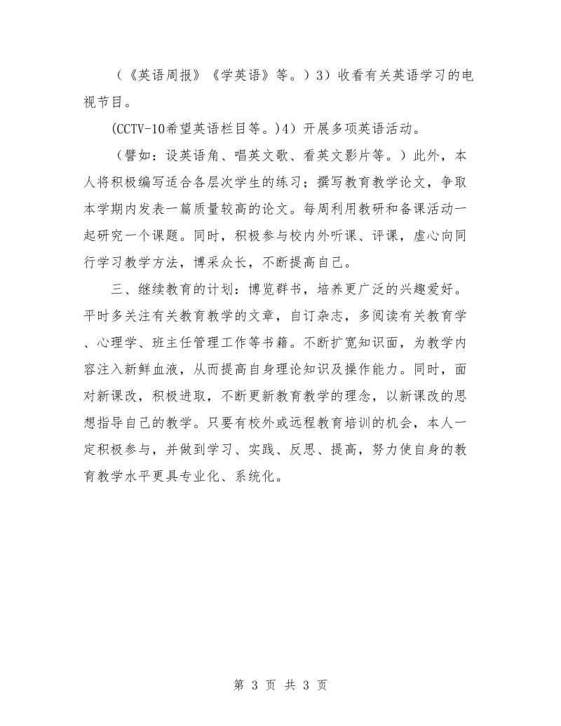 初中英语教师学期工作计划.doc_第3页