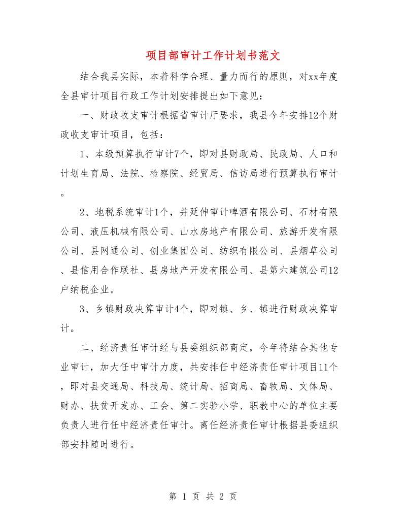 项目部审计工作计划书范文.doc_第1页