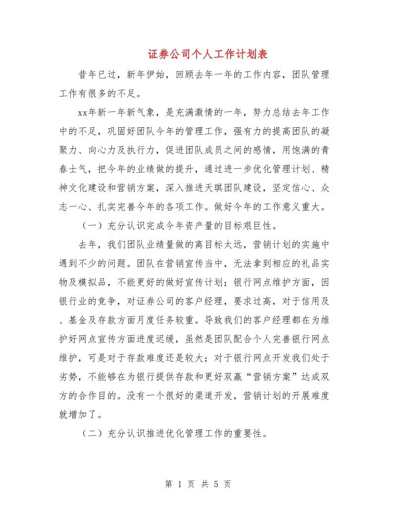 证券公司个人工作计划表.doc_第1页