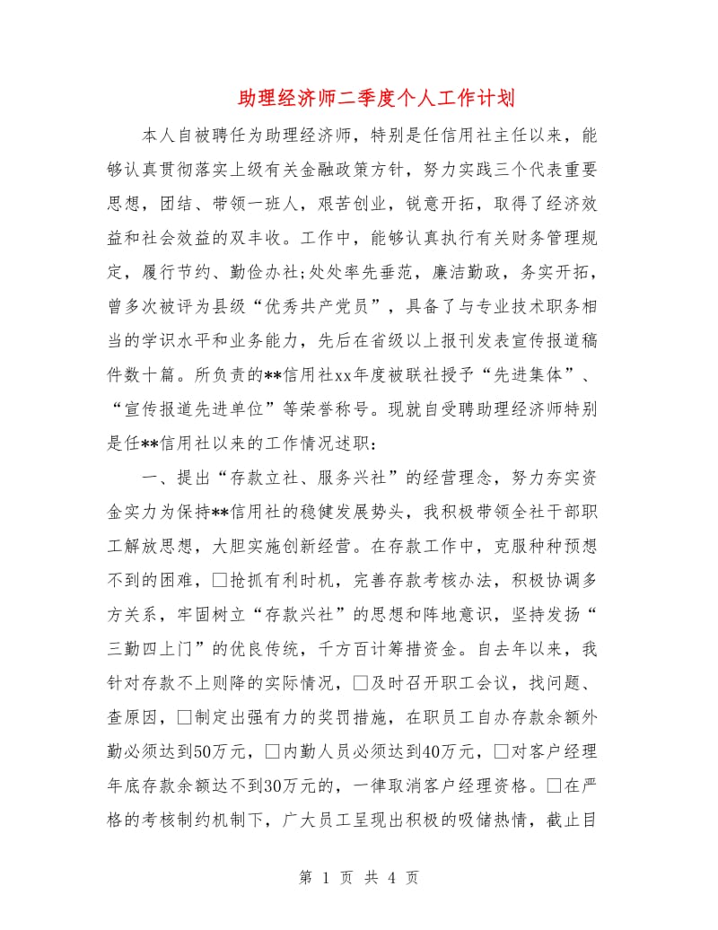 助理经济师二季度个人工作计划.doc_第1页