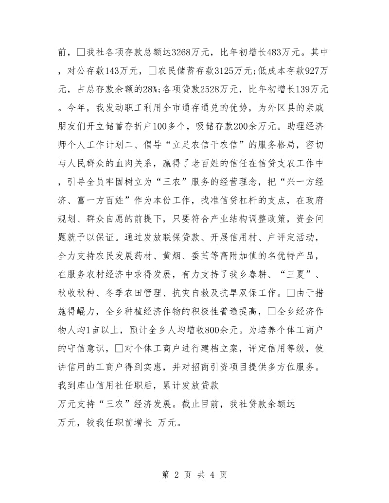 助理经济师二季度个人工作计划.doc_第2页