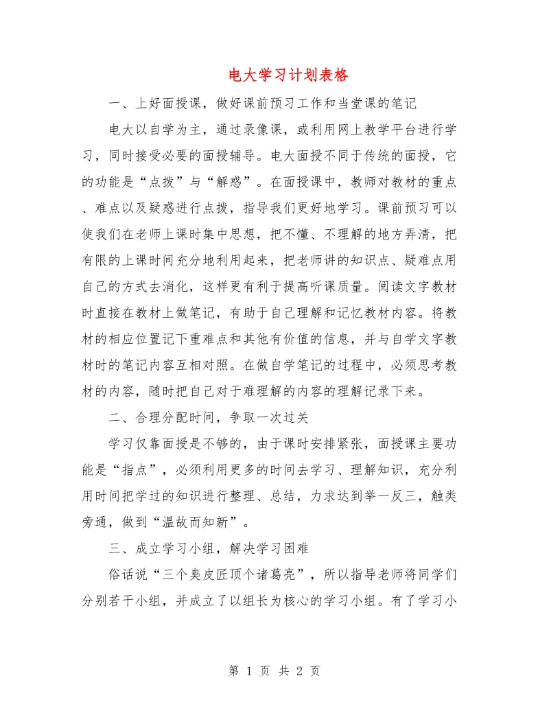 电大学习计划表格.doc_第1页