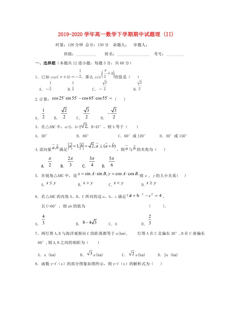 2019-2020学年高一数学下学期期中试题理 (II).doc_第1页