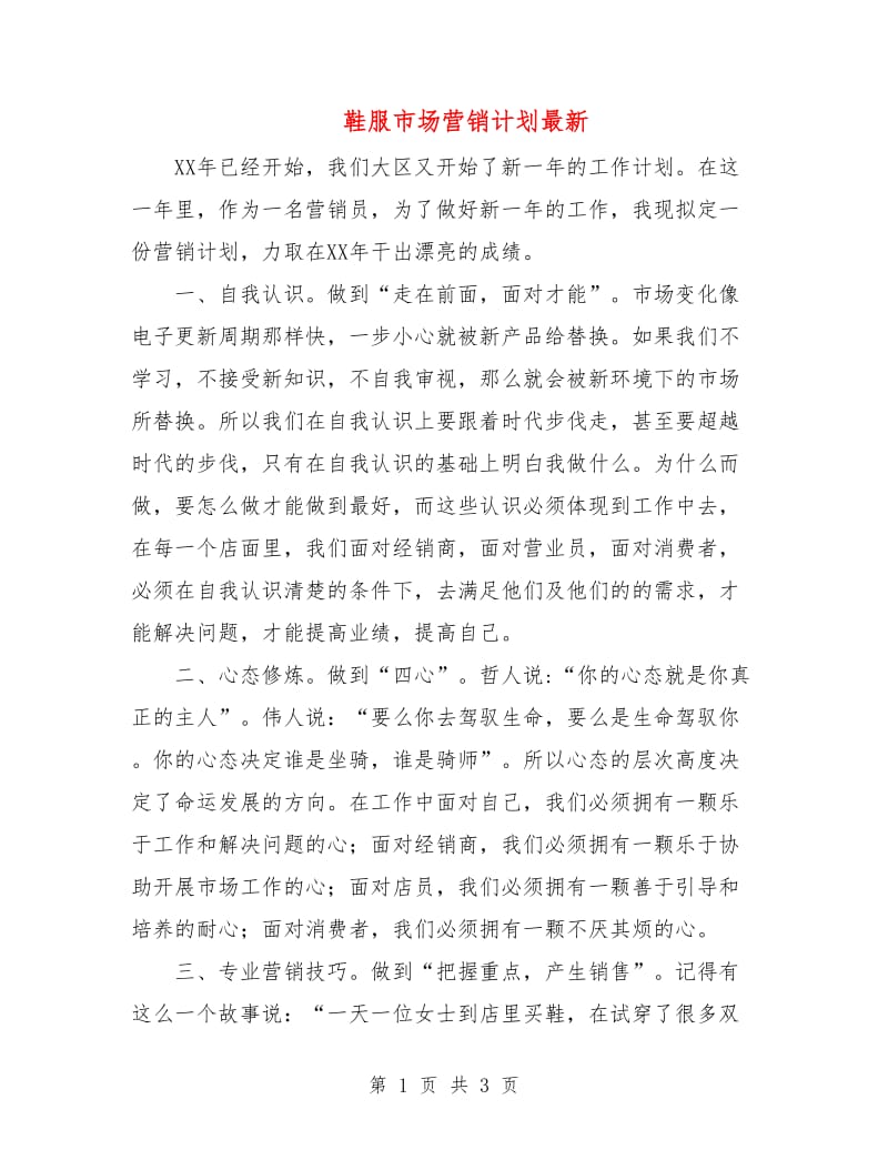 鞋服市场营销计划最新.doc_第1页