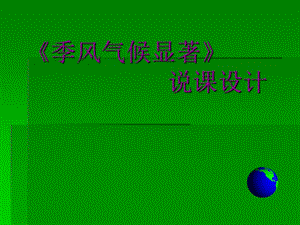 季風(fēng)氣候顯著-說(shuō)課課件-新人教.ppt