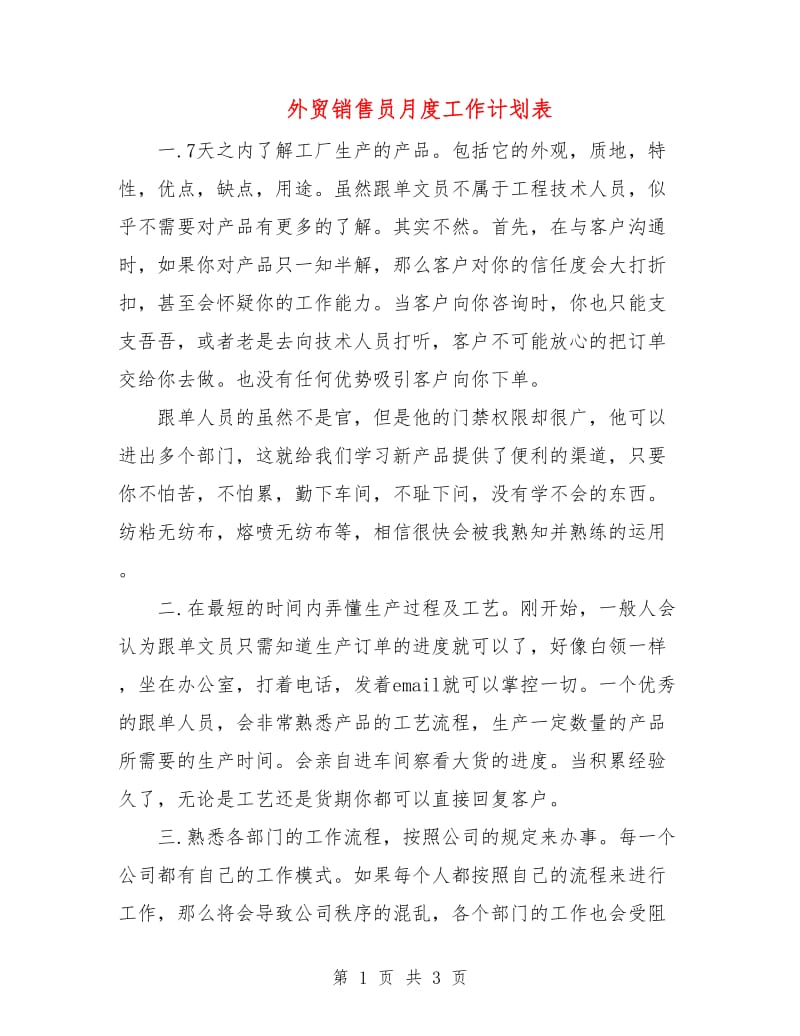 外贸销售员月度工作计划表.doc_第1页