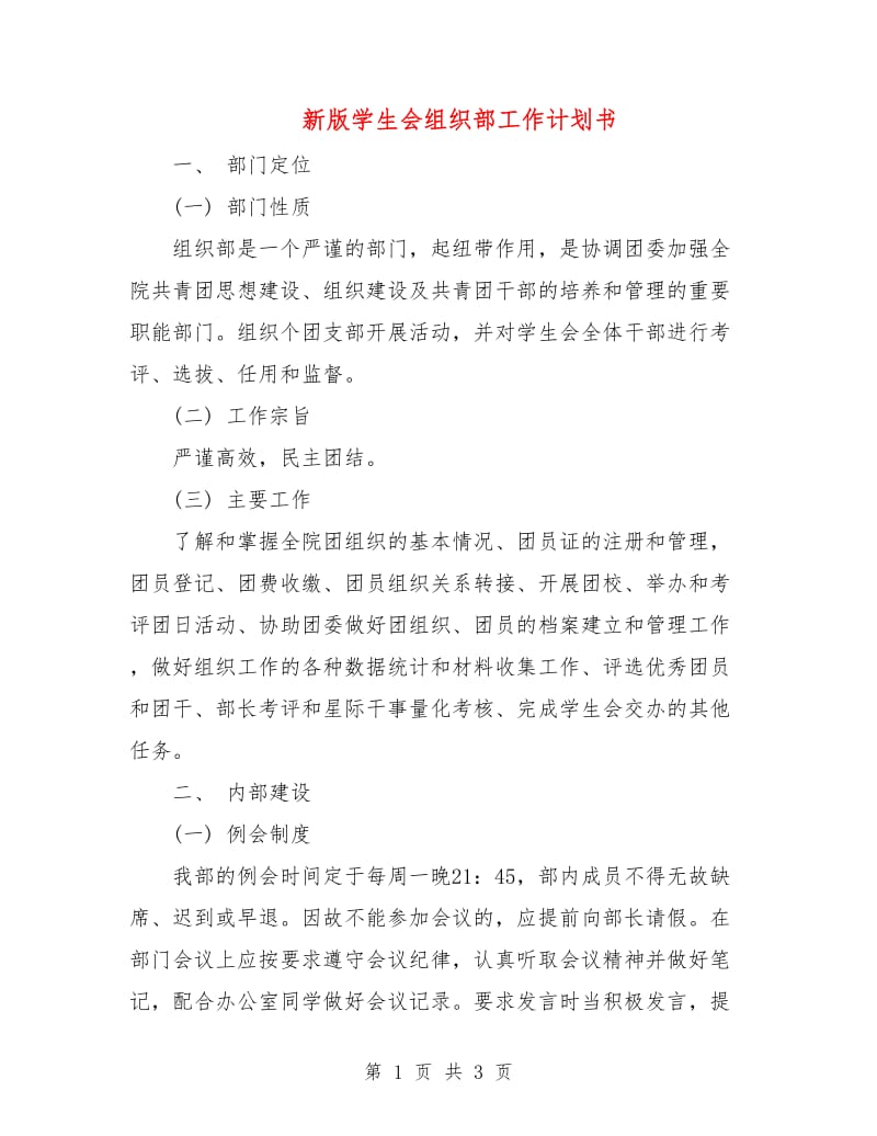 新版学生会组织部工作计划书.doc_第1页