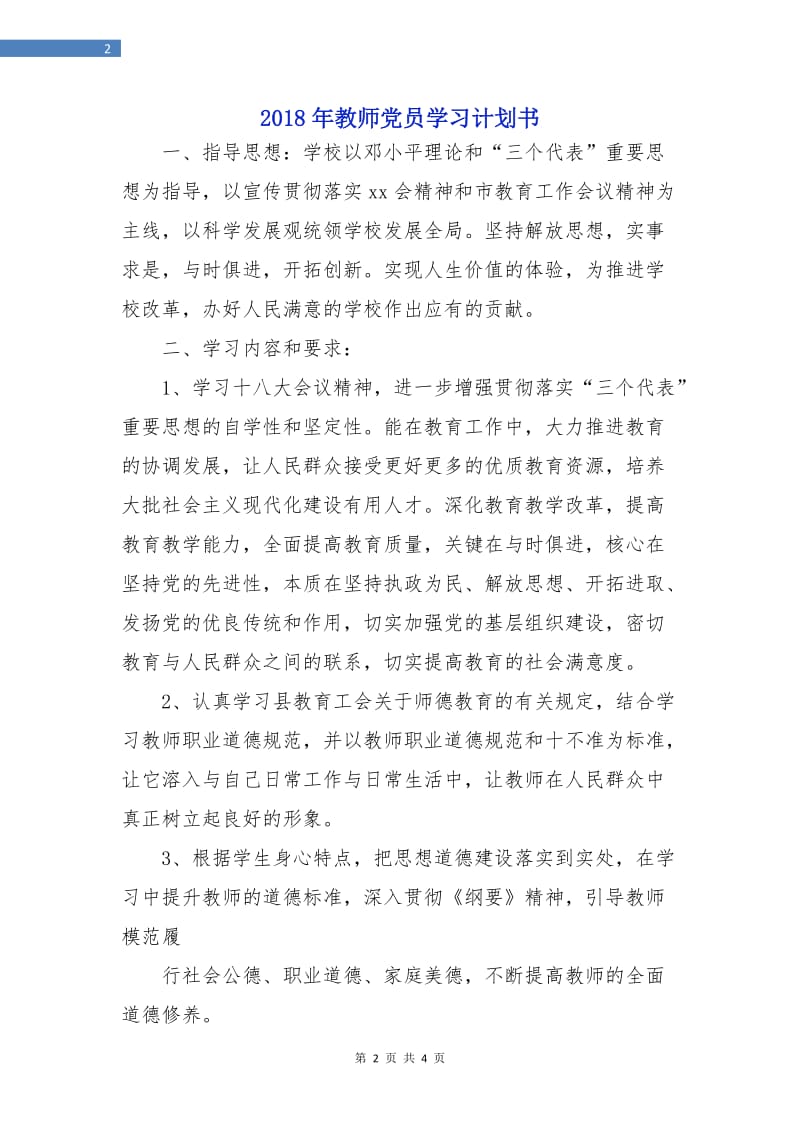 2018年教师党员学习计划书.doc_第2页