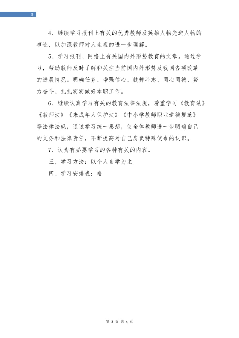 2018年教师党员学习计划书.doc_第3页