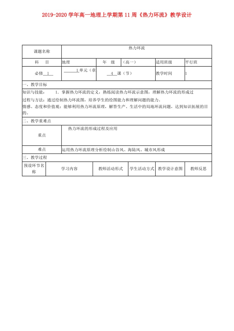 2019-2020学年高一地理上学期第11周《热力环流》教学设计.doc_第1页