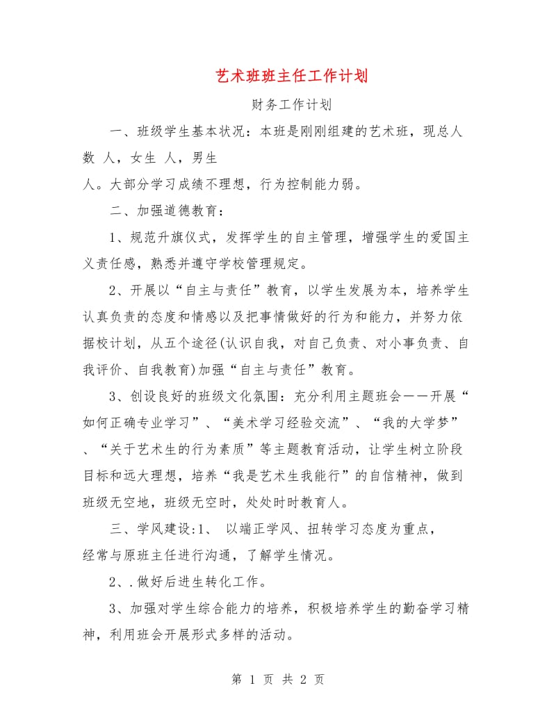 艺术班班主任工作计划.doc_第1页